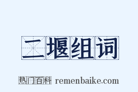 二堰组词是什么意思的图片